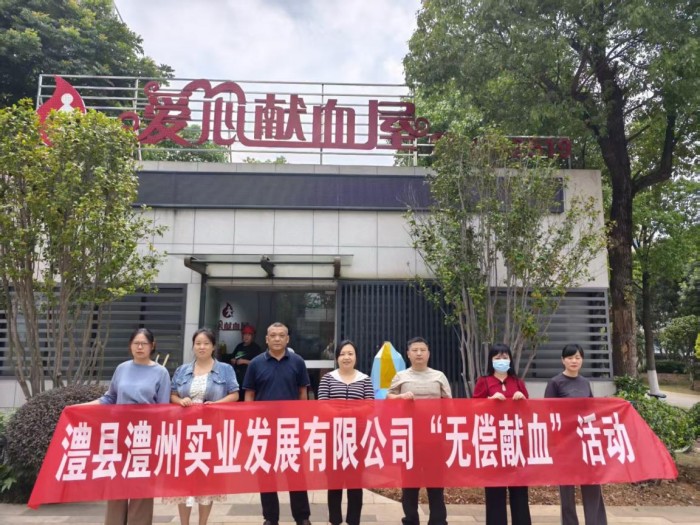 熱血踐初心，奉獻(xiàn)顯擔(dān)當(dāng)——澧縣澧州實(shí)業(yè)發(fā)展有限公司組織無(wú)償獻(xiàn)血活動(dòng)